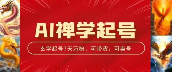 AI禅学起号玩法，中年粉收割机器，3天千粉7天万粉，AI禅学起号秘籍，中年粉收割达人，3日爆粉7日大热,课程,第1张