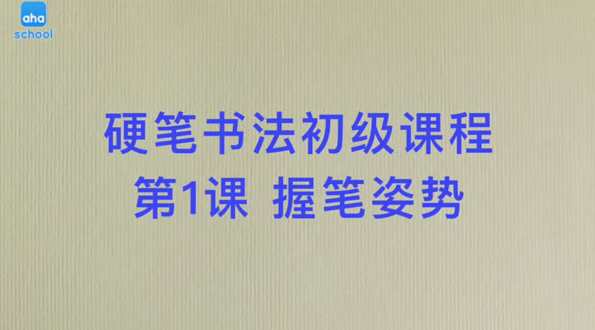 芝麻学社 硬笔书法笔画初级课程，书法入门，芝麻学社硬笔笔画初级课程