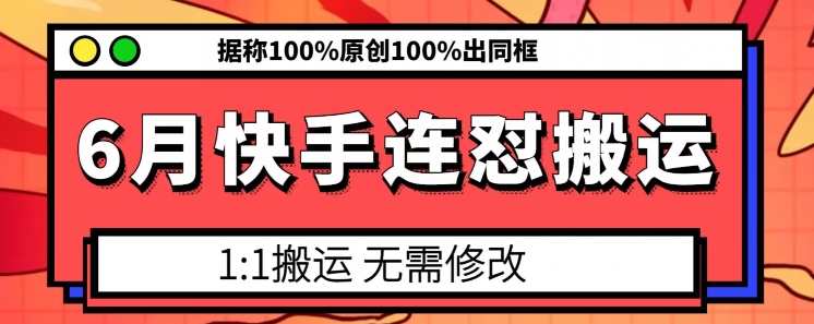 6月快手连怼搬运，模板搬运，据称100%原创100%出同框，保护战，6月严打模板搬运，确保100%同框原创,模板,第1张