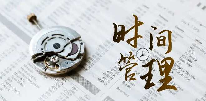 时间管理能效班，时间管理 效能经过亲自测试（11节课）时间管理进阶班，实战体验提升效率