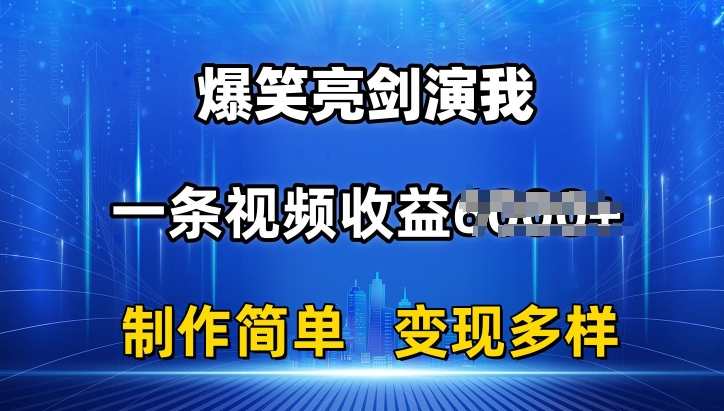 抖音热门爆笑亮剑演我，一条视频收益6K+条条爆款，制作简单，多种变现【爆笑亮剑短视频大赏，轻松收益6K+制作简单，多种变现机会,第1张