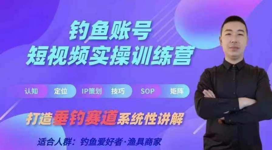0基础学习钓鱼短视频系统运营实操技巧，钓鱼再到系统性讲解定位ip策划技巧，短视频系统运营实操技巧钓鱼与定位IP策划技巧全解析