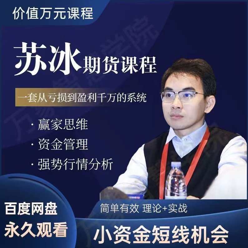 苏冰期货正收益交易系统训练营小资金短线机会资金管理赢家思维课，期货赢家训练营，短线策略与资金管理技巧,课程,管理,第1张
