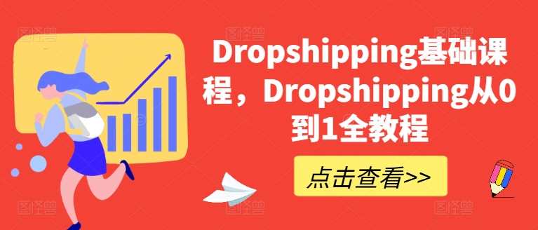 Dropshipping基础课程,Dropshipping从0到1全教程,Dropshipping实战入门,从零到一全流程解析,课程,支付,第1张 Dropshipping基础课程,Dropshipping从0到1全教程,Dropshipping实战入门,从零到一全流程解析,课程,支付,第1张