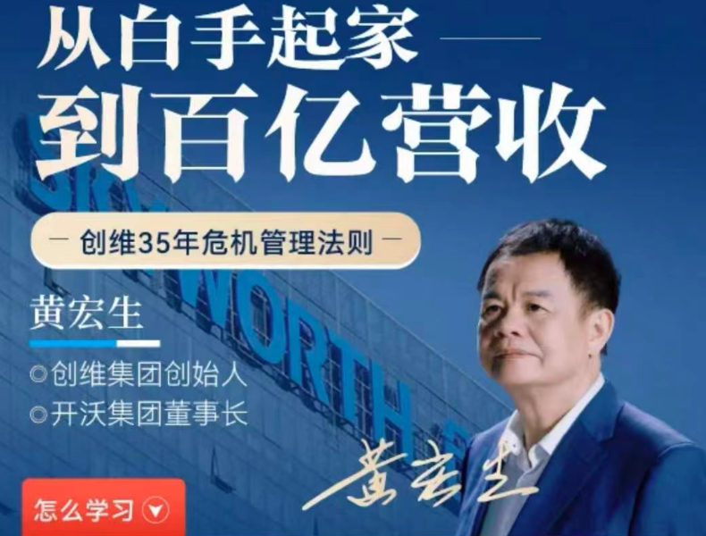 黄宏生·从白手起家到百亿营收，创维35年危机管理法则幕后细节，创维逆境35年，黄宏生传奇危机管理法