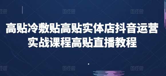 高贴冷敷贴高贴实体店抖音运营实战课程高贴直播教程，抖音直播运营实战课程,课程,直播,中医,第1张