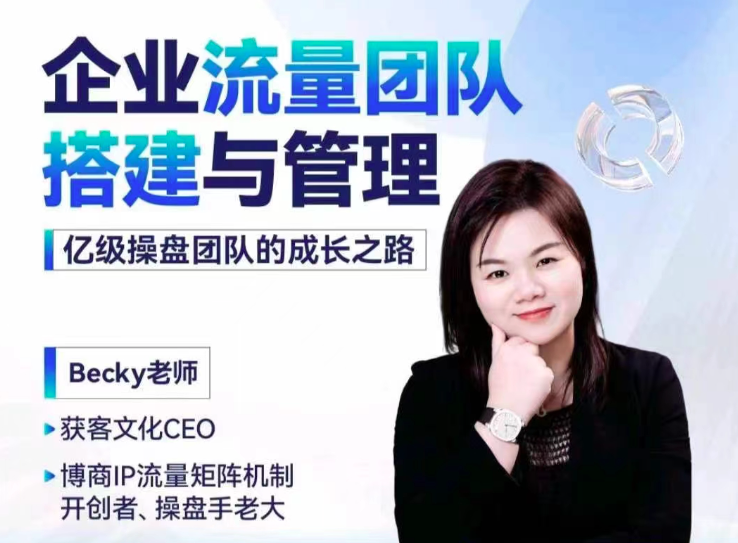 Becky·企业流量团队搭建与管理,掌握企业入局短视频的思维，亿级操盘手成功之路，企业流量秘笈短视频思维助力，Becky打造流量团队，亿级操盘手成功之路