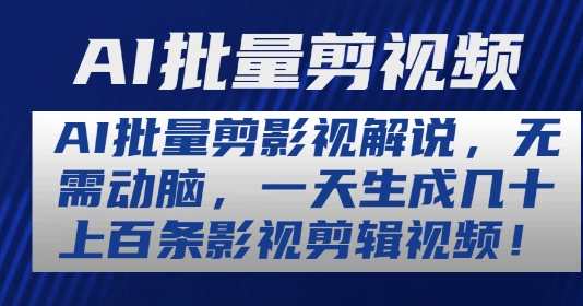 AI批量剪影视解说，无需动脑，一天生成几十上百条影视剪辑视频【揭秘】影视剪辑新革命，AI批量剪影视解说，轻松生成短视频，揭秘快速制作