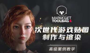 Marmoset Toolbag 4次世代游戏贴图制作与渲染高级案例教学zbrush，Marmoset Toolbag 4代游戏贴图制作与渲染高级实战解析Zbrush
