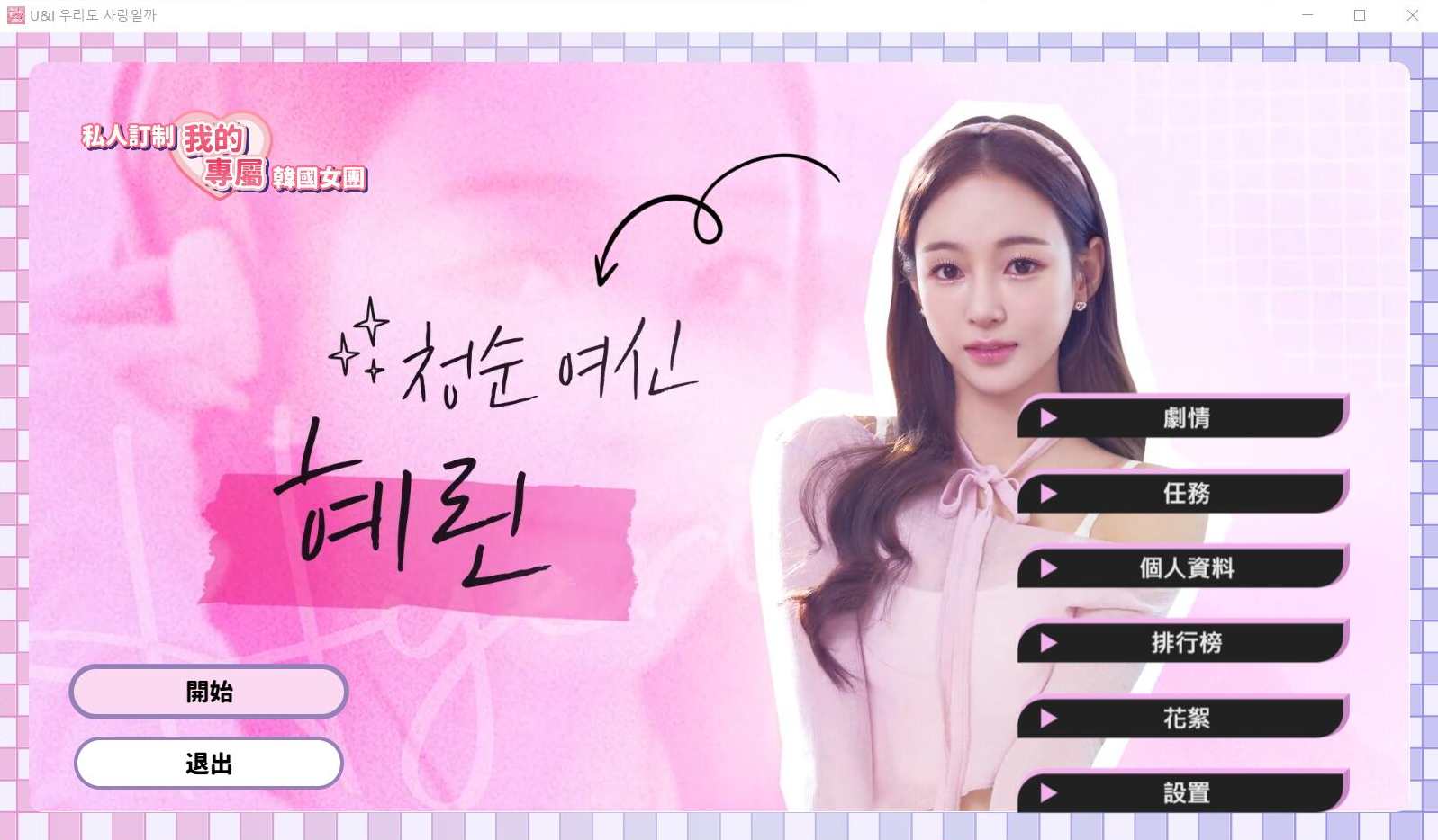 私人订制:我的专属韩国女团 官方中文版 真人影像互动游戏，韩国女团官方中文版真人互动游戏，私人定制，闪耀登场,恋爱,美女,第5张