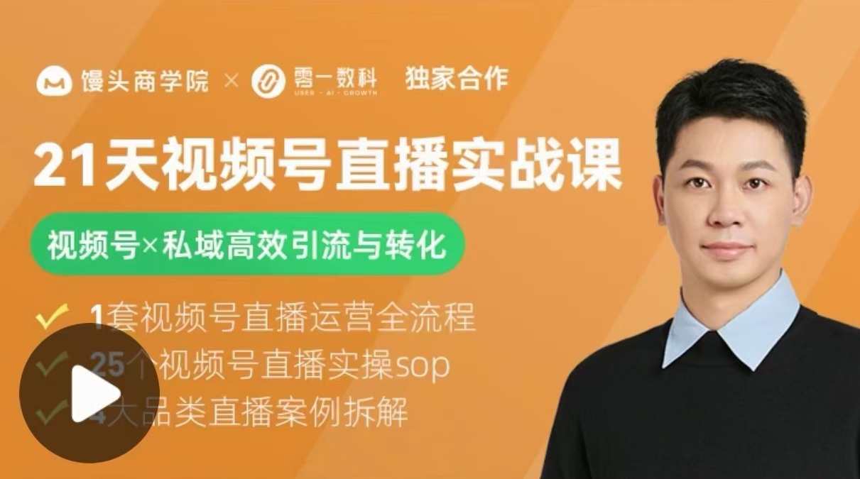 21天视频号直播实战课，视频号X私域高效引流与转化，私域引流秘籍，21天视频号直播实战课