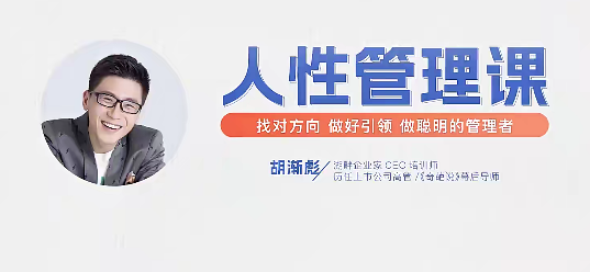 胡渐彪【人性管理课【视频课】找对方向，做好引领，做聪明的管理者，智慧引领，胡渐彪人性管理课视频课指引方向，智慧管理新篇章,管理,团队,竞争,第1张