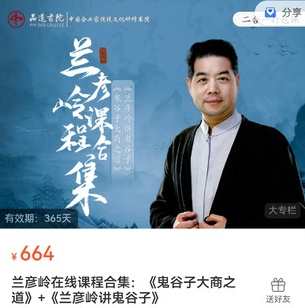兰彦岭课程合集：《鬼谷子大商之道》+《兰彦岭讲鬼谷子》鬼谷子智慧集萃，兰彦岭课程全收录,课程,学习,管理,理解,领导,信任,第1张