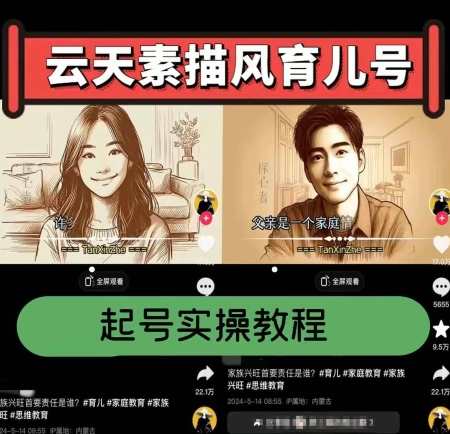 云天素描风育儿号，起号实操全流程，爆赞爆火，涨粉带货嘎嘎快，育儿号云天绘风，实操全流程，火爆涨粉带货,第1张