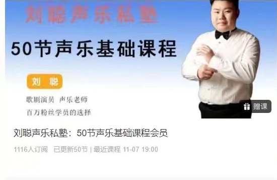 刘聪声乐私塾：50节声乐基础课程会员，刘聪声乐秘籍，声乐基础进阶50课会员