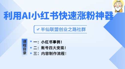 小红书快速涨粉神器，利用AI制作小红书爆款笔记，小红书爆款神器，AI助力快速涨粉,人工智能,第1张