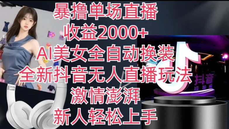 全新抖音无人直播玩法，AI美女全自动换装，暴撸单场直播2k+抖音直播新纪元，AI美女换装，轻松爆单,直播,美女,跳舞,第1张