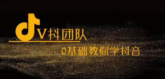 V抖团队-抖音新手入门教学，0基础教你学抖音，抖音新手快速入门攻略，V抖团队教你抖音运营技巧