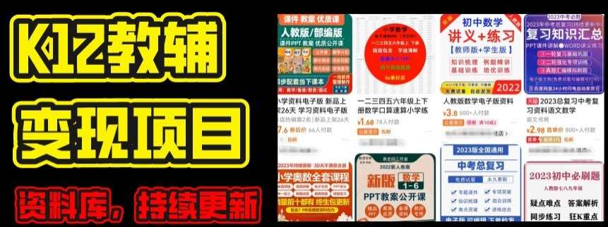 2024年K12学科资料变现项目，实操教程，附资料库每天更新(家长可自用)K12学科资料变现项目实操教程，家长必备，资料库每日更新,坚持,第1张