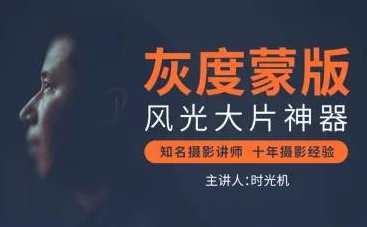 灰度蒙版：风光摄影后期必备神器，灰度蒙版，风光摄影后期利器炫技