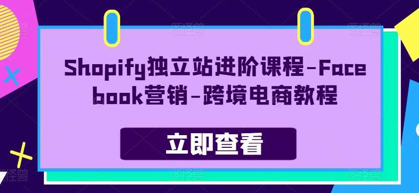 [青蛙学堂]Shopify独立站进阶课程-Facebook营销-跨境电商教程，Shopify进阶教程，Facebook营销跨境电商实战进阶,课程,管理,模板,电商,电子商务,第1张