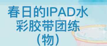昭春落日ipad水彩胶带团练2023，创意无限——iPad水彩胶带团练新篇章,课程,第1张