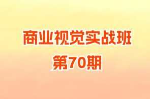 商业视觉实战班第70期，商业视觉实战精英班第七期精彩纷呈,课程,学习,专业,视觉效果,第1张