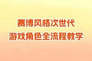 赛博风格次世代游戏角色全流程教学，游戏角色次世代赛博风格全流程教学