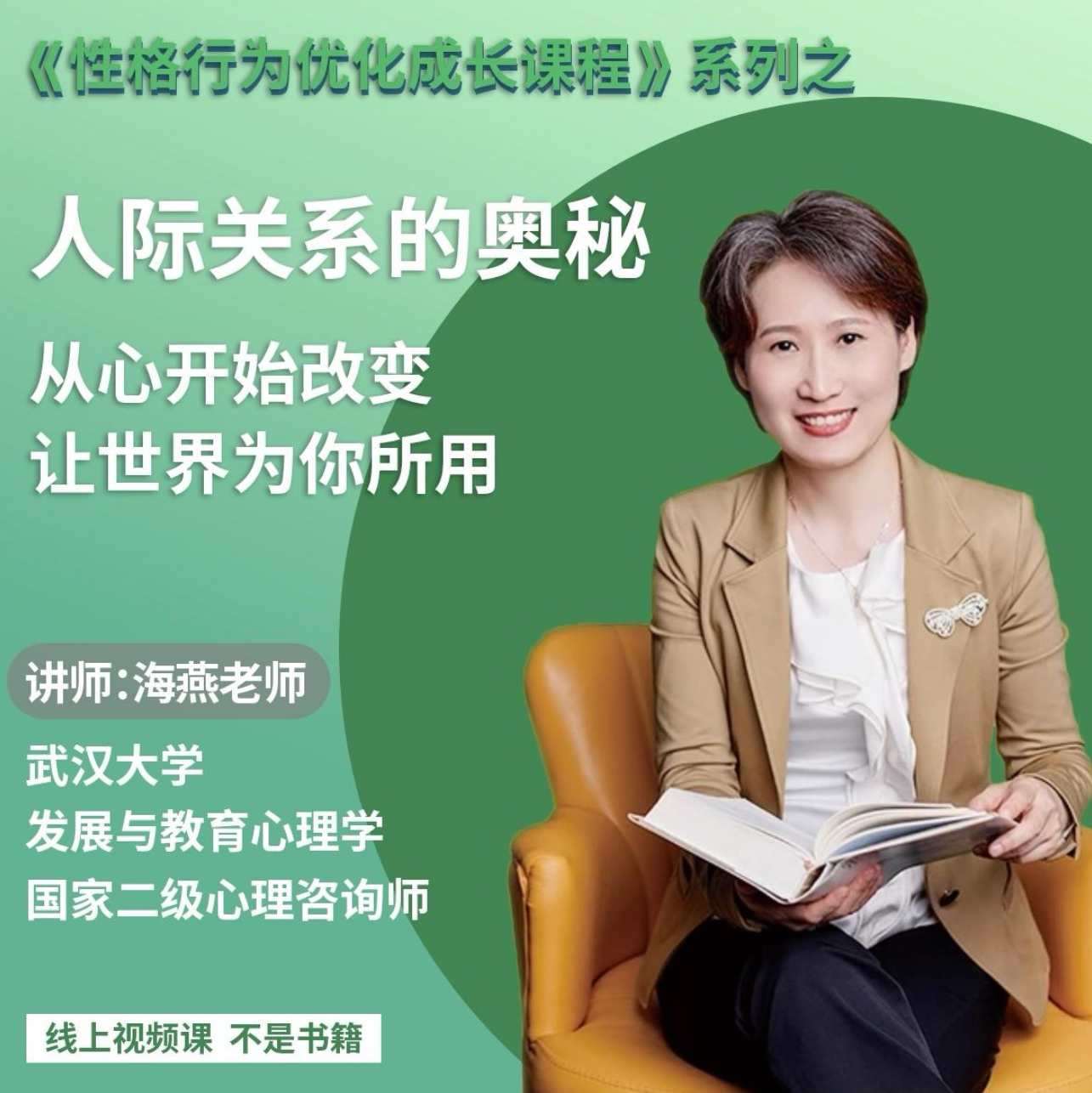 绿色性格优化课-人际关系的奥秘 优化家庭关系 职场关系 社会关系，人际关系优化大师，绿色性格引领和谐社会,管理,团队,领导,职场关系,自我认知,第1张