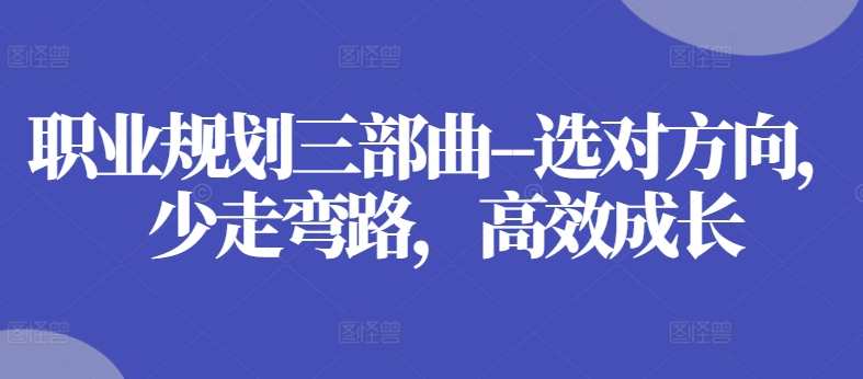 职业规划三部曲–选对方向，少走弯路，高效成长，职业规划速成宝典，明确方向，步步为赢,专业,发展,目标,竞争,成长,领导,金融,信任,第1张