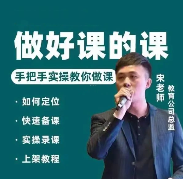 宋老师做一门好课的课,手把手落地的教你做课，宋老师教学秘籍，手把手指导，课程制作一课精通,课程,定位,第1张