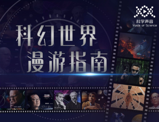 汪诘:科幻世界漫游指南(第一季)科幻世界漫游指南一,探索未知领域,课程,发展,小说,第1张 汪诘:科幻世界漫游指南(第一季)科幻世界漫游指南一,探索未知领域,课程,发展,小说,第1张