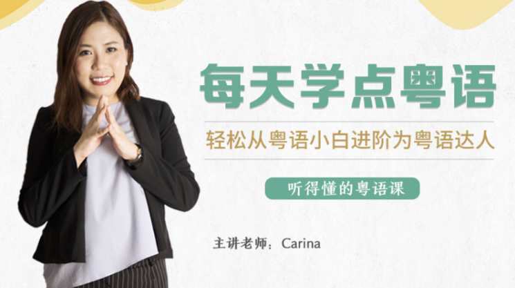 CARINA《每天学点粤语：从粤语小白晋升为粤语达人》粤语达人进阶之旅，每日学点新知,课程,学习,竞争,第1张