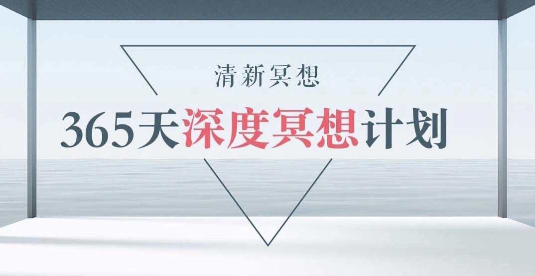 清新冥想365天计划，每日冥想新篇章,课程,第1张