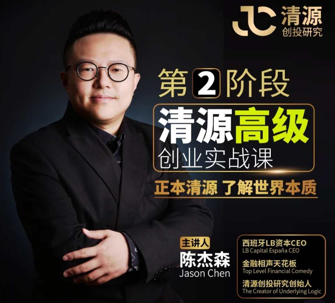 陈杰清·森源高级创业实战课,手把手教你创业实战&案例拆解&公司治理,陈杰森清高级创业实战课,实战案例拆解与公司治理秘籍,课程,定位,教育,合作,健康,金融,第1张 陈杰清·森源高级创业实战课,手把手教你创业实战&案例拆解&公司治理,陈杰森清高级创业实战课,实战案例拆解与公司治理秘籍,课程,定位,教育,合作,健康,金融,第1张