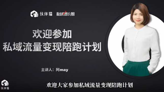 阿May私域裂变陪跑计划,手把手教你跑一场裂变活动,阿May私域裂变助力计划,手把手助你成功举办裂变活动,课程,第1张 阿May私域裂变陪跑计划,手把手教你跑一场裂变活动,阿May私域裂变助力计划,手把手助你成功举办裂变活动,课程,第1张