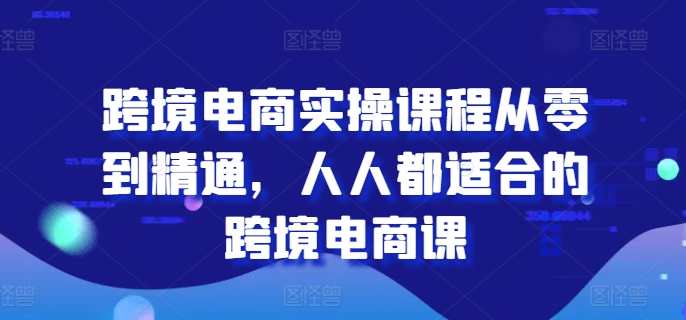 唐主跨境电商实操课程从零到精通,人人都适合的跨境电商课,跨境电商实战进阶必修课,课程,专业,发展,电商,电子商务,第1张 唐主跨境电商实操课程从零到精通,人人都适合的跨境电商课,跨境电商实战进阶必修课,课程,专业,发展,电商,电子商务,第1张