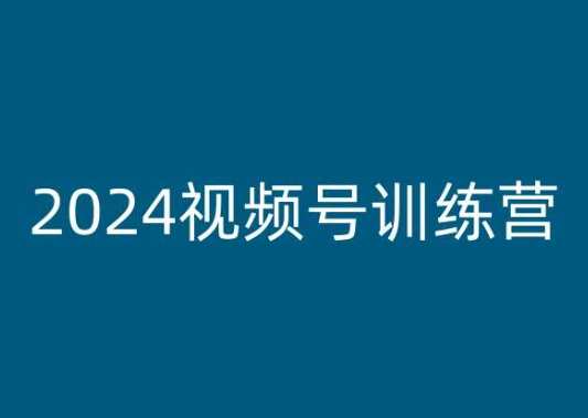老旋-2024视频号训练营，视频号变现教程，旋风领航，2024视频号实战训练营，视频号变现秘籍,课程,模板,第1张