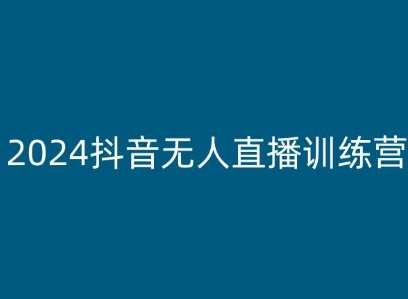 老旋-2024抖音无人直播训练营，多种无人直播玩法全解析，抖音无人直播新纪元训练营，解锁直播新玩法,课程,直播,手机游戏,第1张