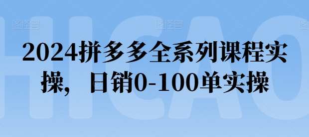 2024拼多多全系列课程实操,日销0-100单实操_恒哥2024拼多多全系列课程实操,日销0-100单实操_恒哥,拼多多实战课程,2024年全系列突破日销100单,课程,电商,第1张 2024拼多多全系列课程实操,日销0-100单实操_恒哥2024拼多多全系列课程实操,日销0-100单实操_恒哥,拼多多实战课程,2024年全系列突破日销100单,课程,电商,第1张