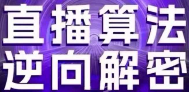 直播算法逆向解密(更新24年6月)：硬核的新号起号方式等，直播算法逆潮流解密，新号逆袭秘籍