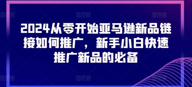 2024从零开始亚马逊新品链接如何推广,新手小白快速推广新品的必备-跨境小学生2024从零开始亚马逊新品链接如何推广,新手小白快速推广新品的必备-跨境小学生,亚马逊新品推广秘籍,零基础小白速成攻略,2024年亚马逊新品推广策略,新手小白快速链接新品,掌握推广技巧,助力快速成长。,课程,SM,第1张 2024从零开始亚马逊新品链接如何推广,新手小白快速推广新品的必备-跨境小学生2024从零开始亚马逊新品链接如何推广,新手小白快速推广新品的必备-跨境小学生,亚马逊新品推广秘籍,零基础小白速成攻略,2024年亚马逊新品推广策略,新手小白快速链接新品,掌握推广技巧,助力快速成长。,课程,SM,第1张