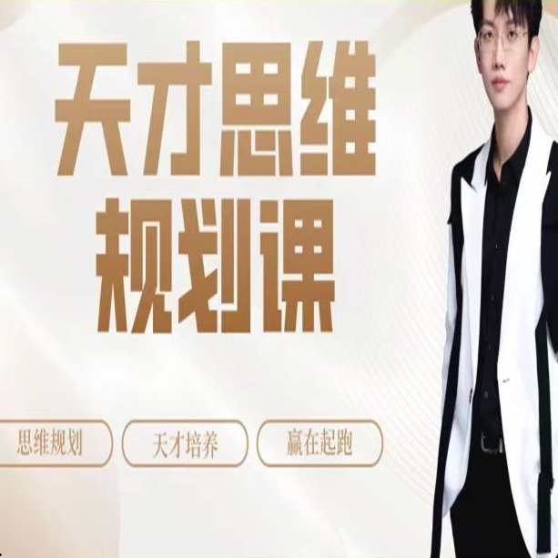 石明鑫_天才思维规划课，智慧启迪，天才思维规划课续写
