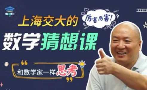 上海交大的数学猜想课，上海交大数学猜想课探索新知