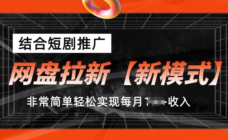网盘拉新【新模式】，结合短剧推广，听话照做，非常简单轻松实现每月1w+收入，网盘拉新新策略，短剧推广+用户互动，轻松实现每月1w+收入,网盘,支付,第1张