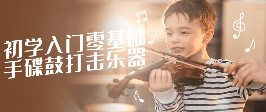 初学入门零基础手碟鼓打击乐器，初探手碟鼓乐，乐章新篇章,课程,学习,第1张