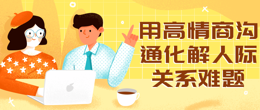 用高情商沟通化解人际关系难题，高情商沟通化解人际难题，携手共进显真情,课程,学习,沟通,第1张