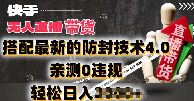 2024年快手无人直播卖货，搭配最新的防封技术4.0.亲测0违规，快手无人直播新纪元，防封技术4.0助力2024年卖货新篇章,学习,直播,办公,第1张