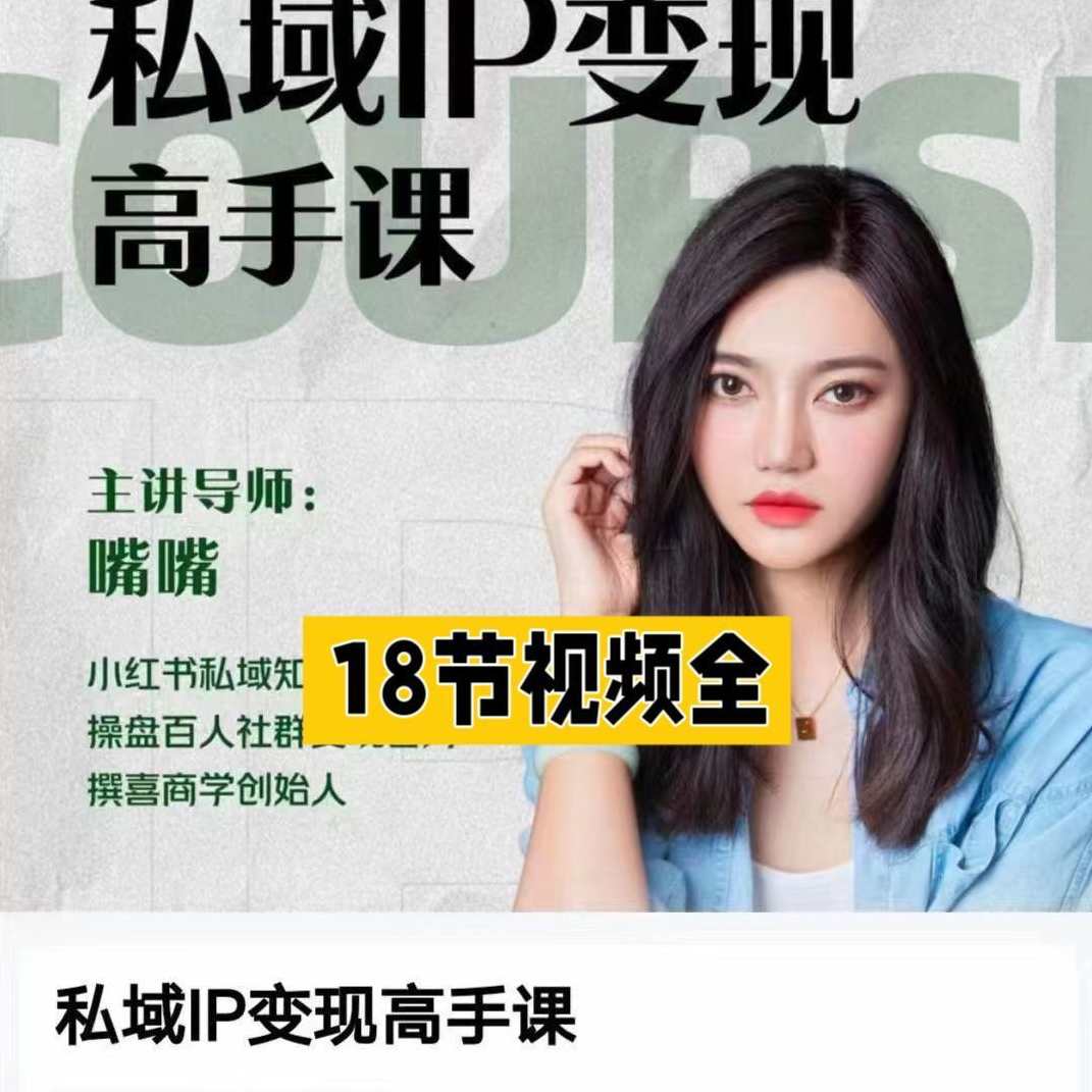 嘴嘴私域IP变现高手课,做好私域,被动成交,教你如何打,私域运营变现秘籍课,嘴嘴教你高效转化,课程,第1张 嘴嘴私域IP变现高手课,做好私域,被动成交,教你如何打,私域运营变现秘籍课,嘴嘴教你高效转化,课程,第1张