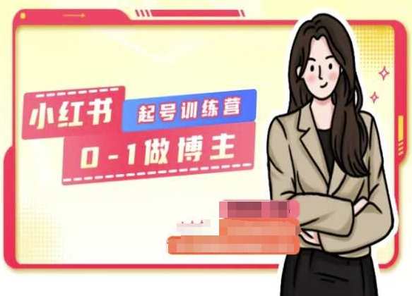 小红书0基础起号训练营，从0-1做博主-小红书电商辣喵，小红书新手起号训练营，从零到一，电商博主养成术,课程,定位,模板,电商,数据分析,第1张
